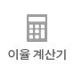 이자율 계산기