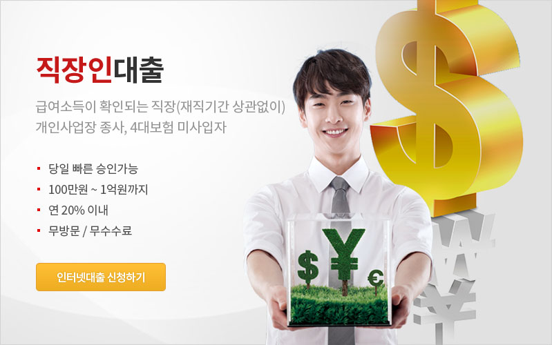 직장인대출 최저 1,000만원 ~ 최고 1,000만원까지 언제 어디서든 쉽고 간편하게!